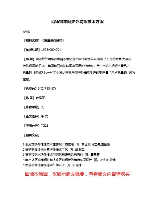 论铸钢车间炉外精炼技术方案
