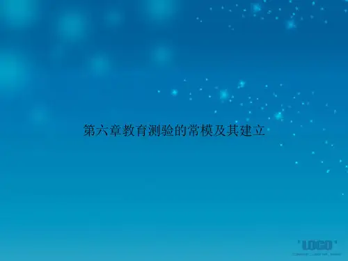 第六章教育测验的常模及其建立讲课文档