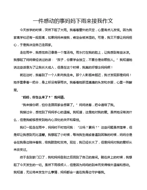 一件感动的事妈妈下雨来接我作文