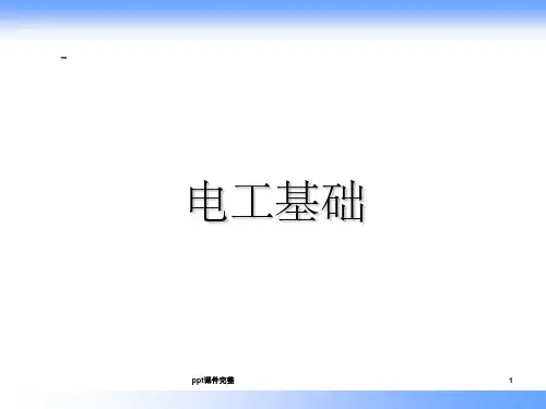 电工基础完整ppt课件