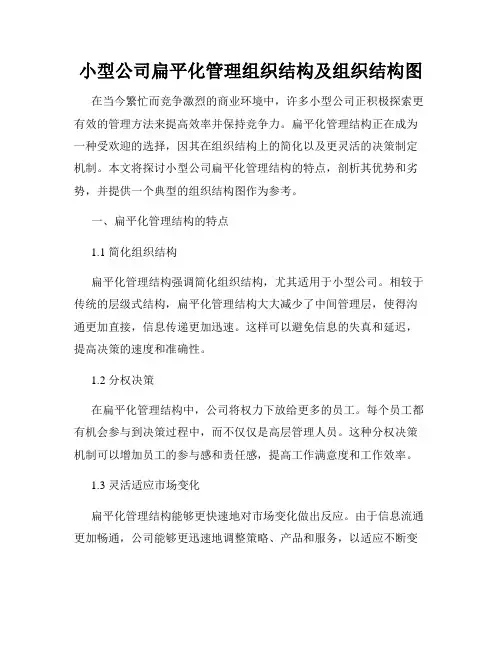 小型公司扁平化管理组织结构及组织结构图