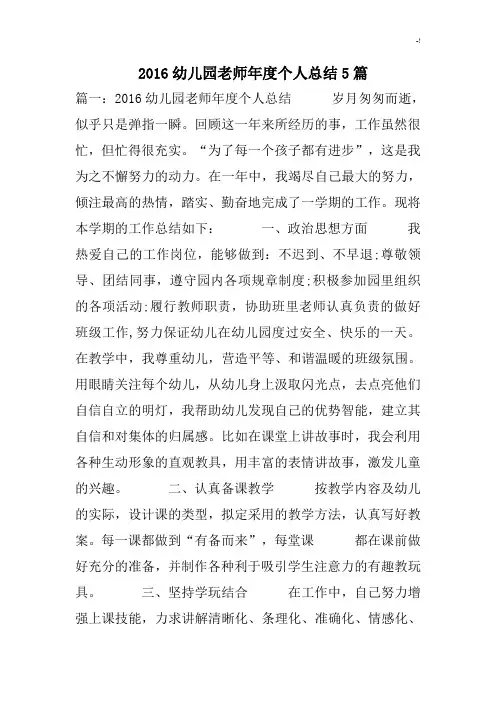 2016年度幼教园老师年度个人说明情况总结5篇