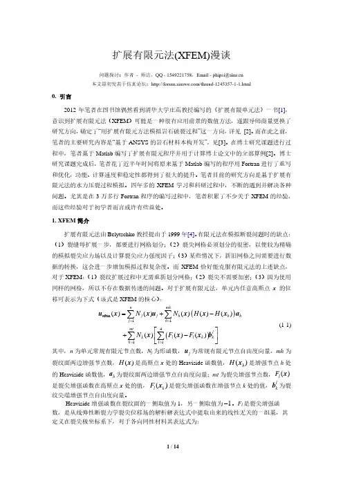 扩展有限元法(XFEM)漫谈-我的XFEM学习经验分享