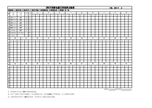 UPS点检表(1)