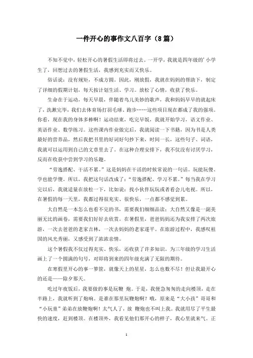 一件开心的事作文八百字(8篇)