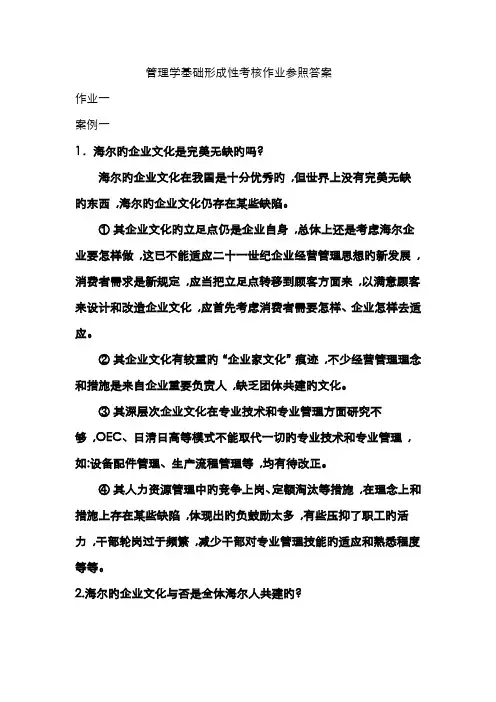 2022年管理学基础形成性考核作业参考答案