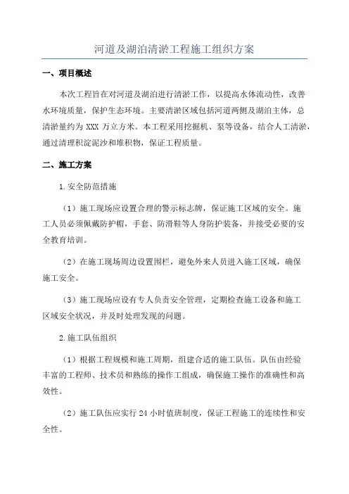 河道及湖泊清淤工程施工组织方案