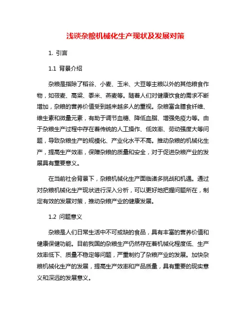 浅谈杂粮机械化生产现状及发展对策