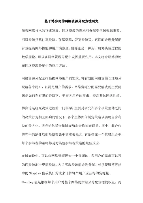 基于博弈论的网络资源分配方法研究