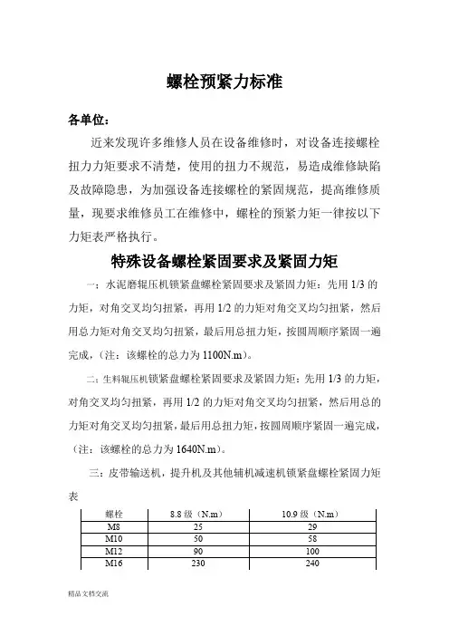 螺栓预紧力标准 -