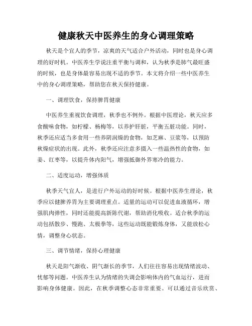 健康秋天中医养生的身心调理策略