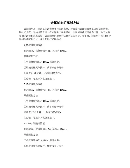 含氯制剂的配制方法
