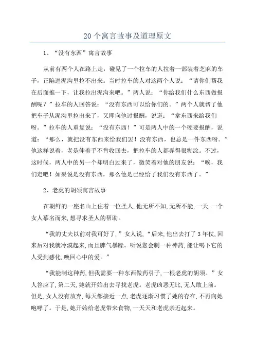 20个寓言故事及道理原文