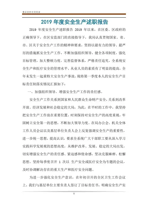 2019年度安全生产述职报告
