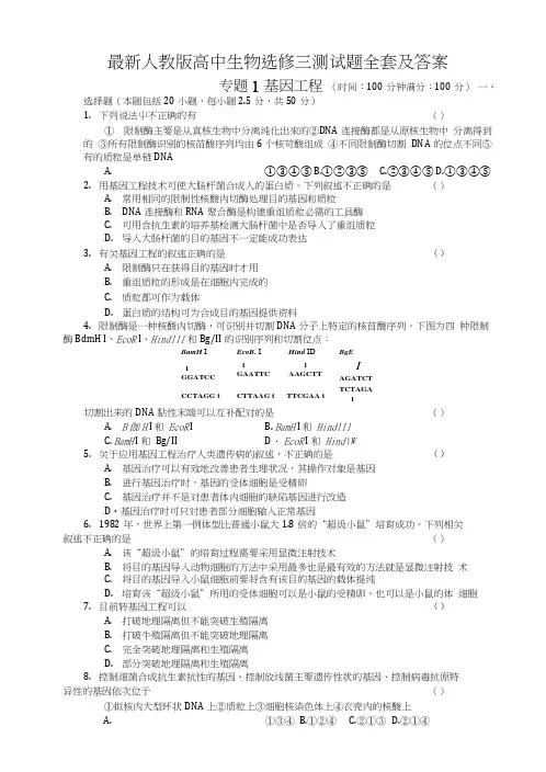 人教版高中生物选修三测试题全套及答案.doc