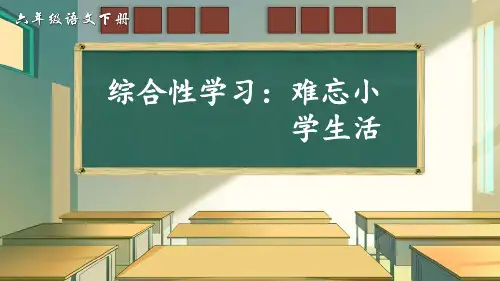 部编版六年级下册语文课件-综合性学习：难忘的小学生活  (共9张PPT)