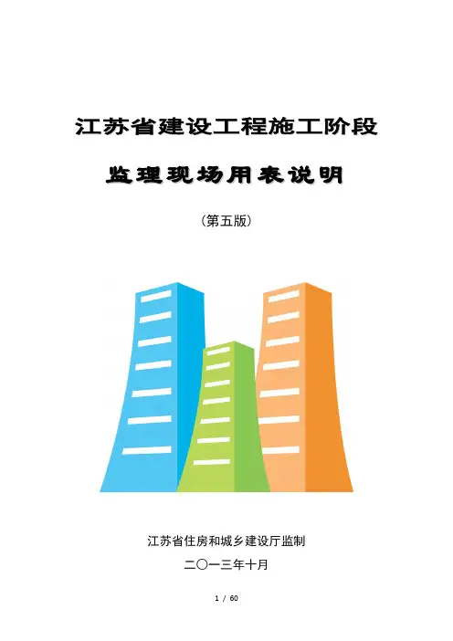 建设工程施工阶段监理现场用表说明培训资料