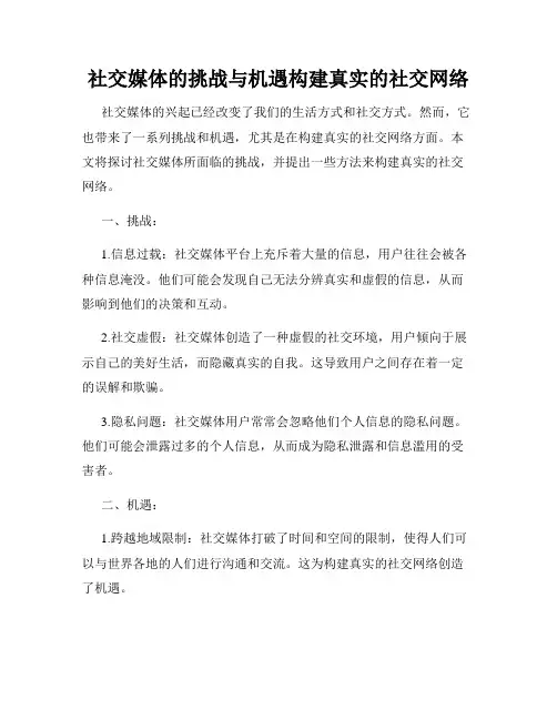 社交媒体的挑战与机遇构建真实的社交网络