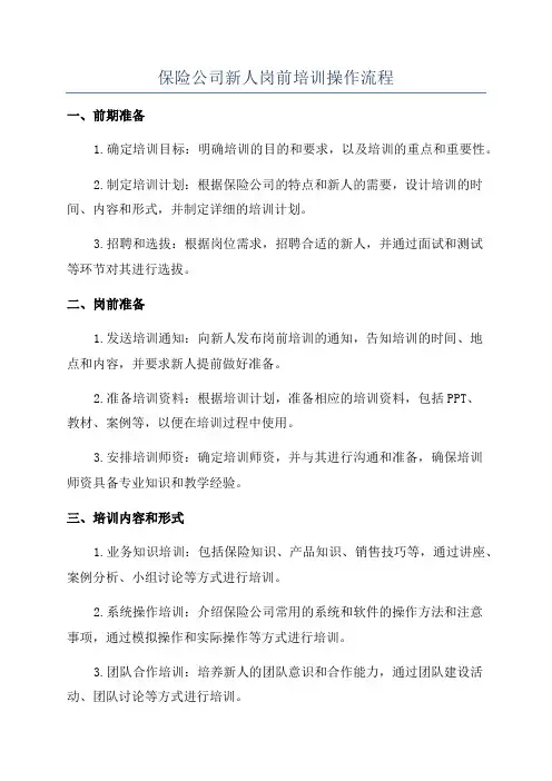 保险公司新人岗前培训操作流程