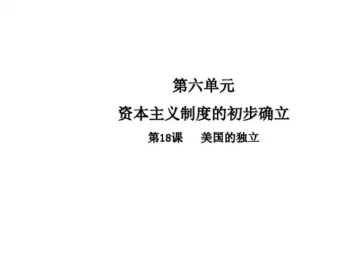 部编人教版九年级上册历史教学课件 第六单元 资本主义制度的初步确立 第18课 美国的独立