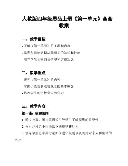 人教版四年级思品上册《第一单元》全套教案