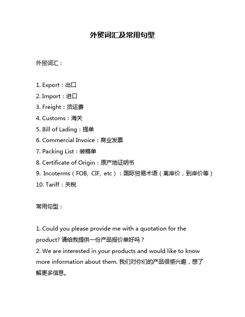 外贸词汇及常用句型
