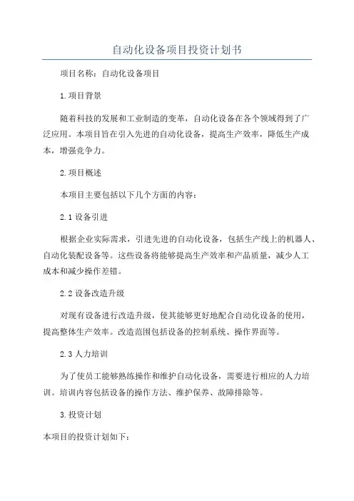 自动化设备项目投资计划书