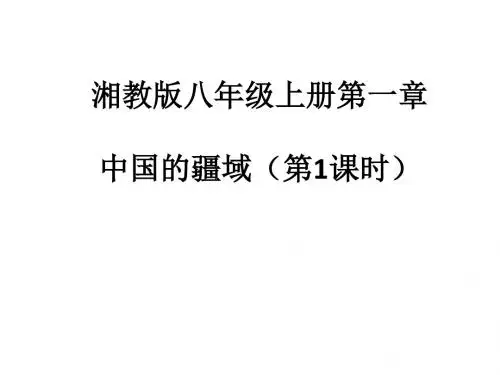 《中国的疆域》ppt课件 (1)