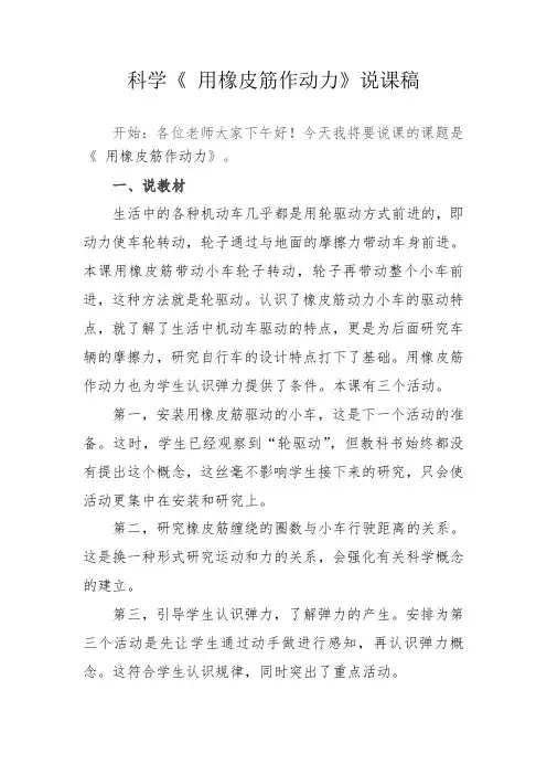 科学《 用橡皮筋作动力》说课稿