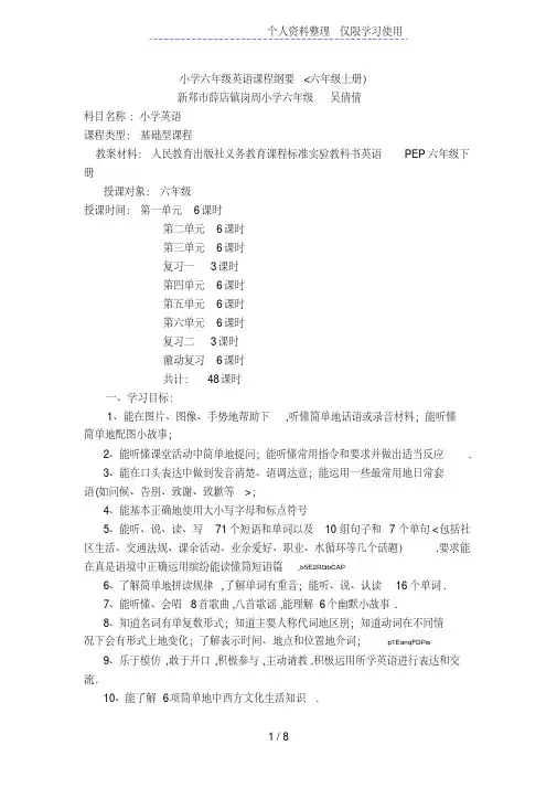 小学六年级英语上册课程纲要