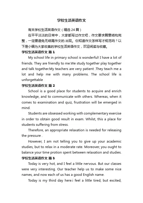 有关学校生活英语作文（精选24篇）