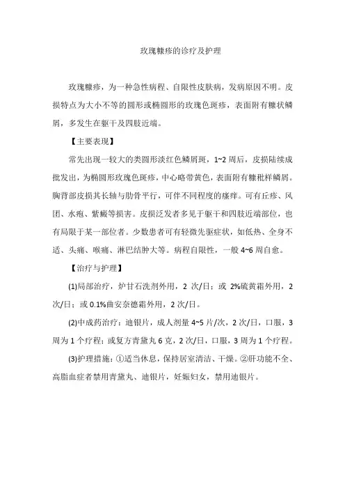 玫瑰糠疹的诊疗及护理