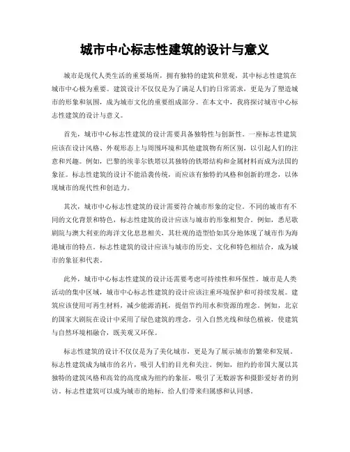 城市中心标志性建筑的设计与意义