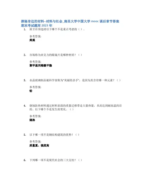 探秘身边的材料--材料与社会_南昌大学中国大学mooc课后章节答案期末考试题库2023年