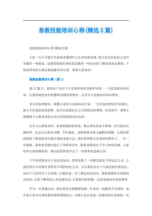 急救技能培训心得(精选5篇)