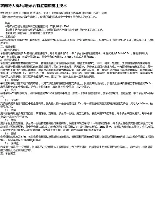容南特大桥8号墩承台有底套箱施工技术