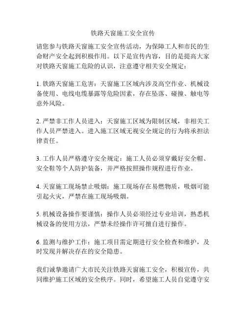 铁路天窗施工安全宣传