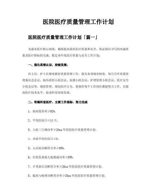 医院医疗质量管理工作计划