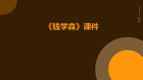 《钱学森》课件