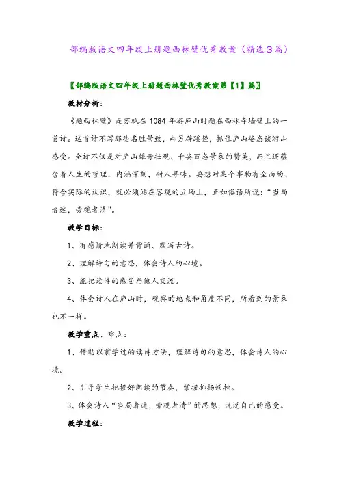 部编版语文四年级上册题西林壁优秀教案(精选3篇)
