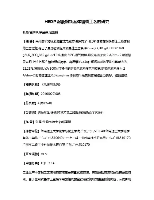 HEDP溶液钢铁基体镀铜工艺的研究