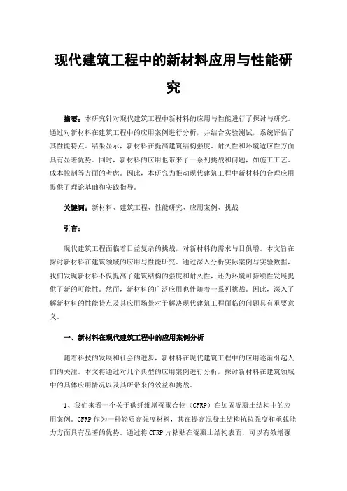 现代建筑工程中的新材料应用与性能研究