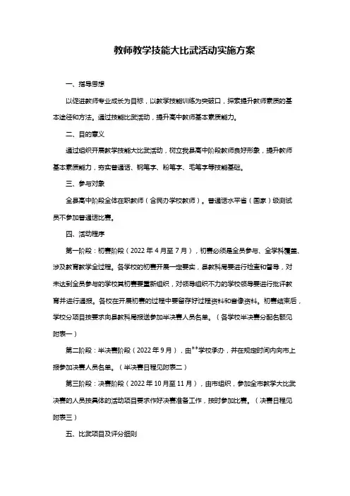 2022教师教学技能大比武活动实施方案