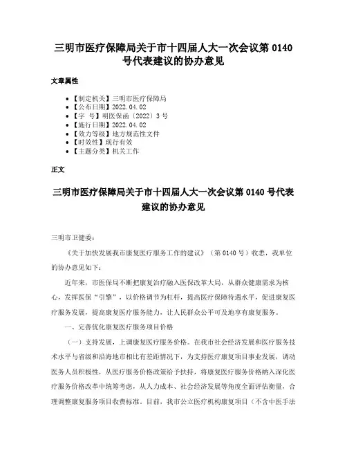 三明市医疗保障局关于市十四届人大一次会议第0140号代表建议的协办意见