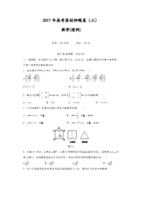2017年高考原创押题卷(三)数学(理)试题含解析