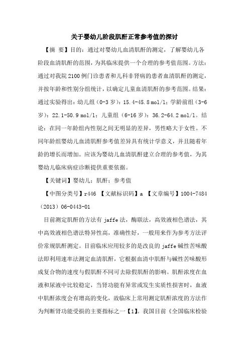 关于婴幼儿阶段肌酐正常参考值论文