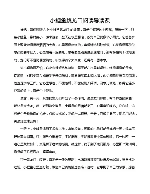小鲤鱼跳龙门阅读导读课