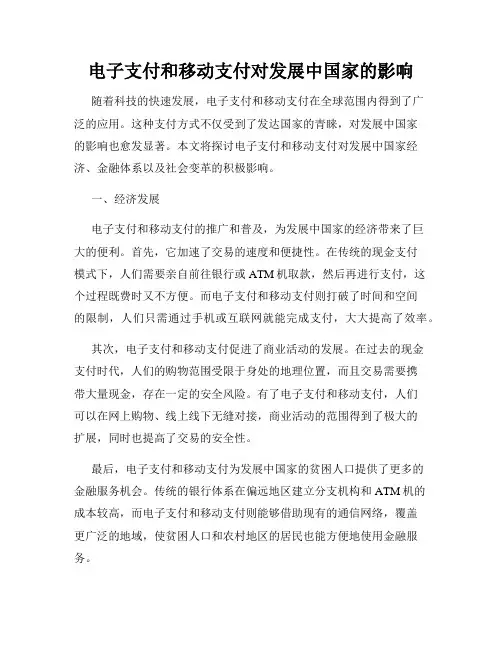 电子支付和移动支付对发展中国家的影响