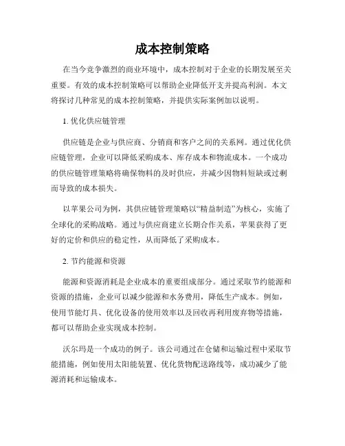 成本控制策略