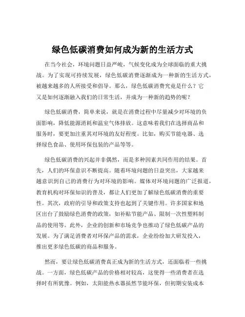 绿色低碳消费如何成为新的生活方式